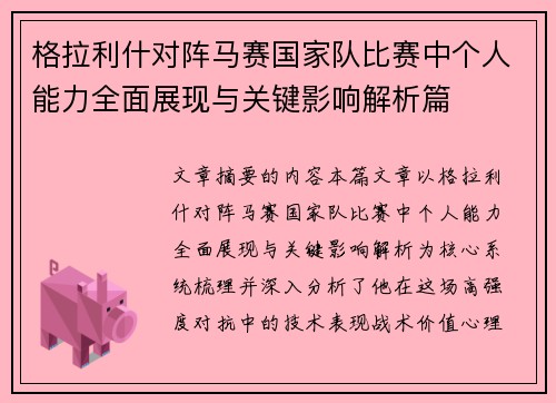 格拉利什对阵马赛国家队比赛中个人能力全面展现与关键影响解析篇 格拉利什对阵马赛国家队比赛中个人能力全面展现与关键影响解析篇