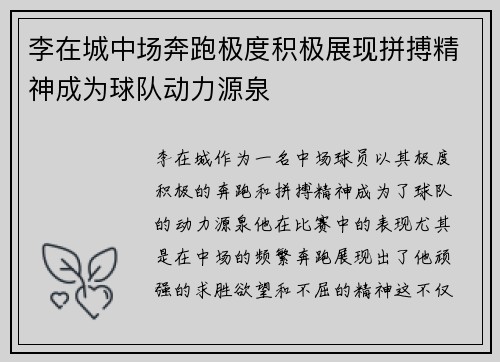 李在城中场奔跑极度积极展现拼搏精神成为球队动力源泉