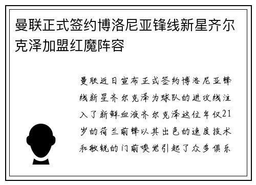 曼联正式签约博洛尼亚锋线新星齐尔克泽加盟红魔阵容