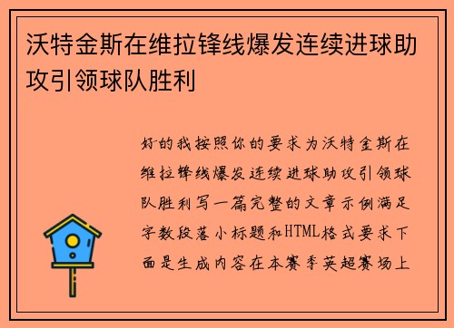 沃特金斯在维拉锋线爆发连续进球助攻引领球队胜利 沃特金斯在维拉锋线爆发连续进球助攻引领球队胜利