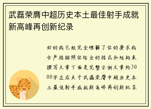 武磊荣膺中超历史本土最佳射手成就新高峰再创新纪录 武磊荣膺中超历史本土最佳射手成就新高峰再创新纪录