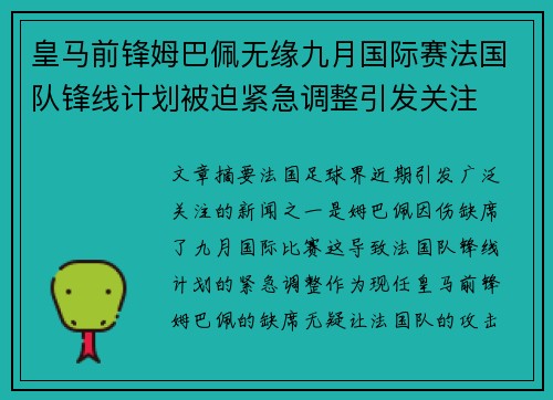 皇马前锋姆巴佩无缘九月国际赛法国队锋线计划被迫紧急调整引发关注 皇马前锋姆巴佩无缘九月国际赛法国队锋线计划被迫紧急调整引发关注