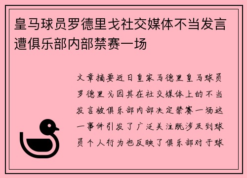 皇马球员罗德里戈社交媒体不当发言遭俱乐部内部禁赛一场