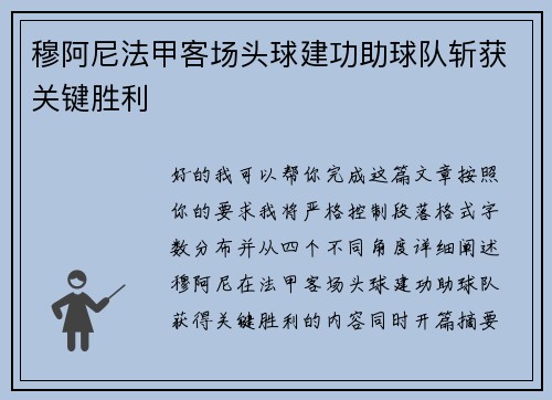 穆阿尼法甲客场头球建功助球队斩获关键胜利 穆阿尼法甲客场头球建功助球队斩获关键胜利