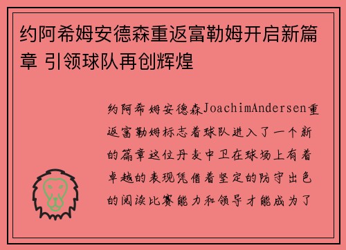 约阿希姆安德森重返富勒姆开启新篇章 引领球队再创辉煌 约阿希姆安德森重返富勒姆开启新篇章 引领球队再创辉煌