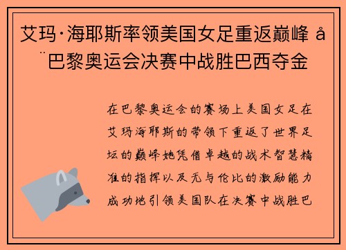 艾玛·海耶斯率领美国女足重返巅峰 在巴黎奥运会决赛中战胜巴西夺金 艾玛·海耶斯率领美国女足重返巅峰 在巴黎奥运会决赛中战胜巴西夺金