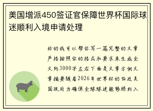 美国增派450签证官保障世界杯国际球迷顺利入境申请处理