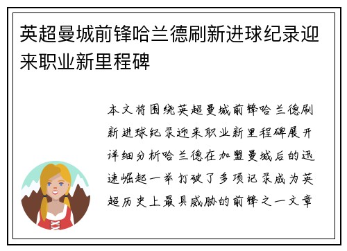 英超曼城前锋哈兰德刷新进球纪录迎来职业新里程碑 英超曼城前锋哈兰德刷新进球纪录迎来职业新里程碑