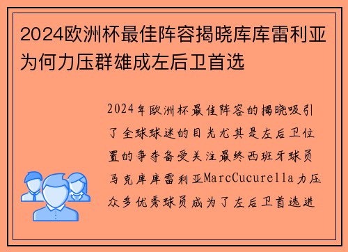 2024欧洲杯最佳阵容揭晓库库雷利亚为何力压群雄成左后卫首选