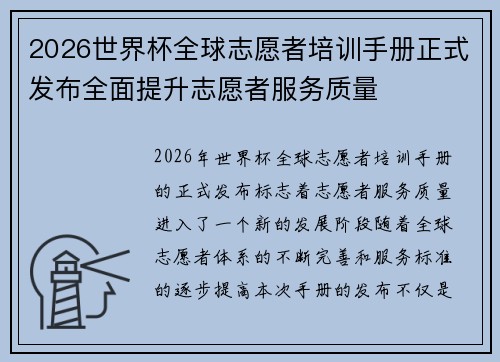 2026世界杯全球志愿者培训手册正式发布全面提升志愿者服务质量 2026世界杯全球志愿者培训手册正式发布全面提升志愿者服务质量