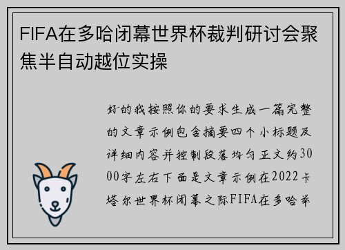 FIFA在多哈闭幕世界杯裁判研讨会聚焦半自动越位实操