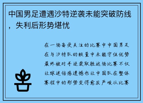 中国男足遭遇沙特逆袭未能突破防线,失利后形势堪忧 中国男足遭遇沙特逆袭未能突破防线,失利后形势堪忧