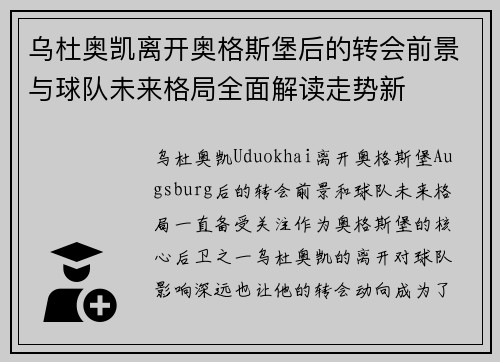 乌杜奥凯离开奥格斯堡后的转会前景与球队未来格局全面解读走势新