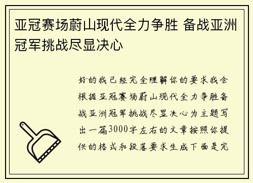 亚冠赛场蔚山现代全力争胜 备战亚洲冠军挑战尽显决心