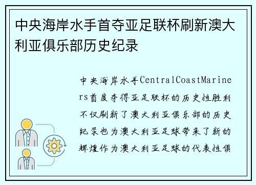 中央海岸水手首夺亚足联杯刷新澳大利亚俱乐部历史纪录