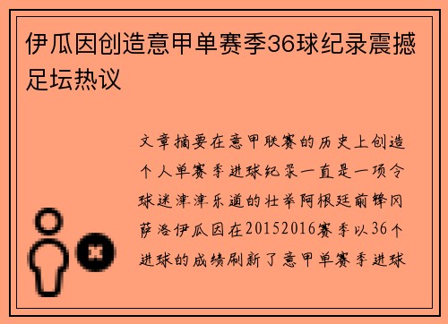 伊瓜因创造意甲单赛季36球纪录震撼足坛热议