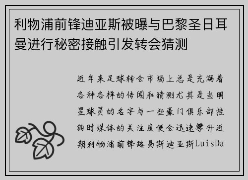 利物浦前锋迪亚斯被曝与巴黎圣日耳曼进行秘密接触引发转会猜测