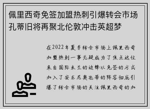 佩里西奇免签加盟热刺引爆转会市场孔蒂旧将再聚北伦敦冲击英超梦