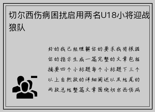 切尔西伤病困扰启用两名U18小将迎战狼队 切尔西伤病困扰启用两名U18小将迎战狼队