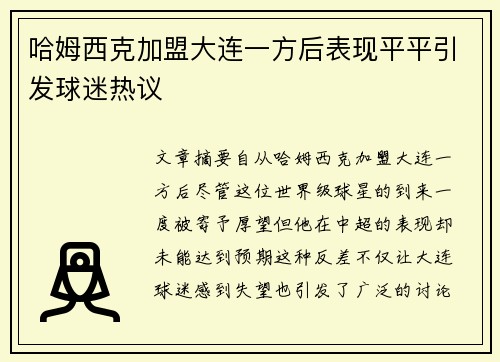 哈姆西克加盟大连一方后表现平平引发球迷热议