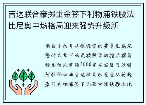 吉达联合豪掷重金签下利物浦铁腰法比尼奥中场格局迎来强势升级新