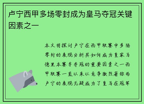 卢宁西甲多场零封成为皇马夺冠关键因素之一 卢宁西甲多场零封成为皇马夺冠关键因素之一