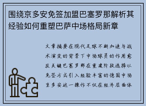 围绕京多安免签加盟巴塞罗那解析其经验如何重塑巴萨中场格局新章 围绕京多安免签加盟巴塞罗那解析其经验如何重塑巴萨中场格局新章