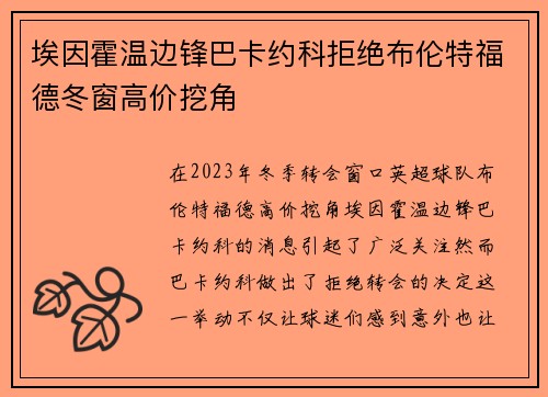 埃因霍温边锋巴卡约科拒绝布伦特福德冬窗高价挖角