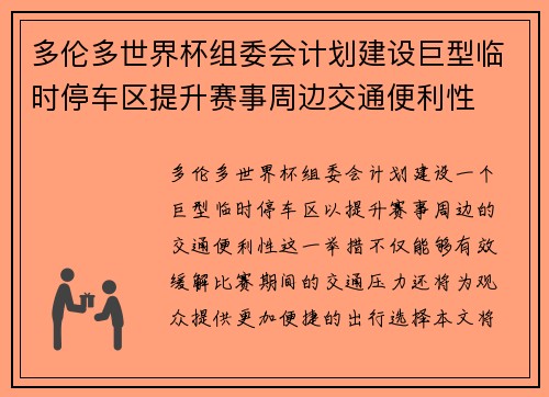 多伦多世界杯组委会计划建设巨型临时停车区提升赛事周边交通便利性 多伦多世界杯组委会计划建设巨型临时停车区提升赛事周边交通便利性