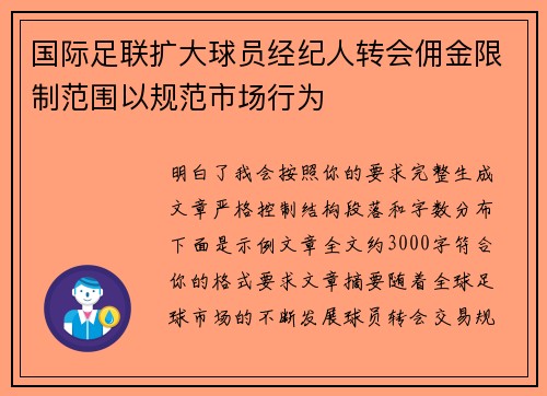 国际足联扩大球员经纪人转会佣金限制范围以规范市场行为 国际足联扩大球员经纪人转会佣金限制范围以规范市场行为