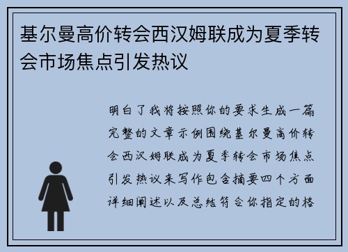 基尔曼高价转会西汉姆联成为夏季转会市场焦点引发热议 基尔曼高价转会西汉姆联成为夏季转会市场焦点引发热议