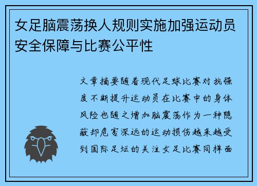 女足脑震荡换人规则实施加强运动员安全保障与比赛公平性 女足脑震荡换人规则实施加强运动员安全保障与比赛公平性