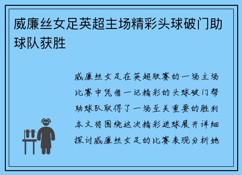 威廉丝女足英超主场精彩头球破门助球队获胜 威廉丝女足英超主场精彩头球破门助球队获胜