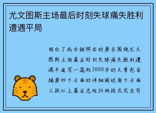 尤文图斯主场最后时刻失球痛失胜利遭遇平局