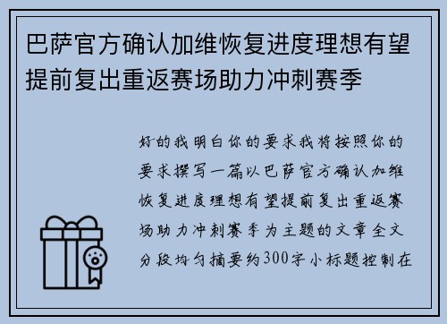 巴萨官方确认加维恢复进度理想有望提前复出重返赛场助力冲刺赛季 巴萨官方确认加维恢复进度理想有望提前复出重返赛场助力冲刺赛季