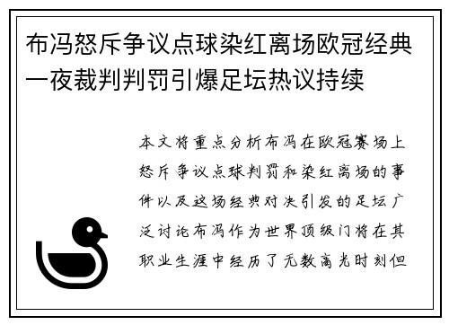 布冯怒斥争议点球染红离场欧冠经典一夜裁判判罚引爆足坛热议持续