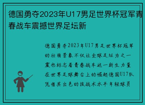 德国勇夺2023年U17男足世界杯冠军青春战车震撼世界足坛新