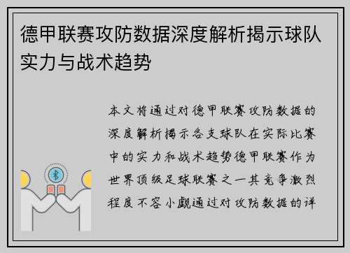 德甲联赛攻防数据深度解析揭示球队实力与战术趋势