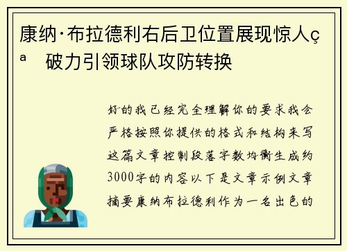 康纳·布拉德利右后卫位置展现惊人突破力引领球队攻防转换