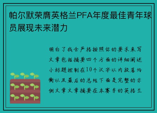 帕尔默荣膺英格兰PFA年度最佳青年球员展现未来潜力