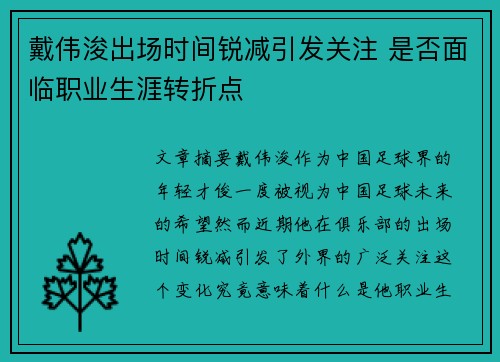 戴伟浚出场时间锐减引发关注 是否面临职业生涯转折点 戴伟浚出场时间锐减引发关注 是否面临职业生涯转折点