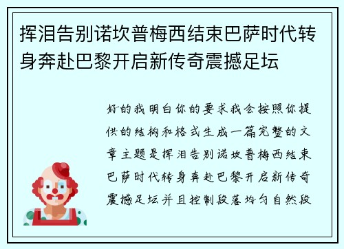挥泪告别诺坎普梅西结束巴萨时代转身奔赴巴黎开启新传奇震撼足坛