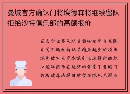 曼城官方确认门将埃德森将继续留队拒绝沙特俱乐部的高额报价