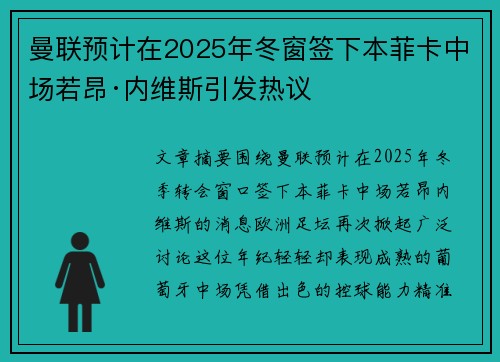 曼联预计在2025年冬窗签下本菲卡中场若昂·内维斯引发热议 曼联预计在2025年冬窗签下本菲卡中场若昂·内维斯引发热议